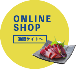 オンラインショップ／通販サイトへ